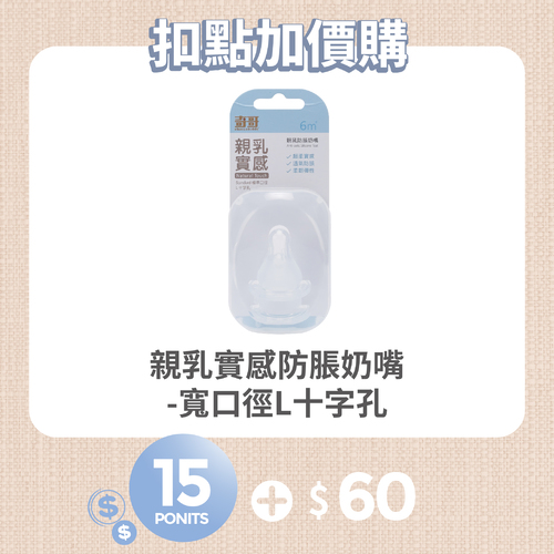 【紅利兌換】親乳實感防脹奶嘴-寬口徑